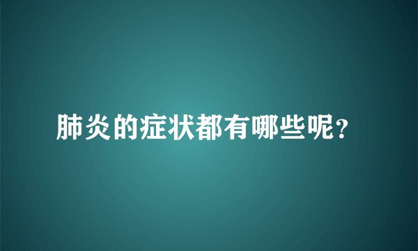 肺炎的症状都有哪些呢？