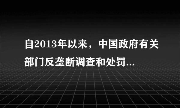 自2013年以来,中国政府有关部门反垄断调查和处罚的力度和范围不断加大,查处了一批企业的垄断行为,开出了约30亿元的罚单。政府有关部门依法开展反垄断( )A.是为了维护公平竞争的市场秩序