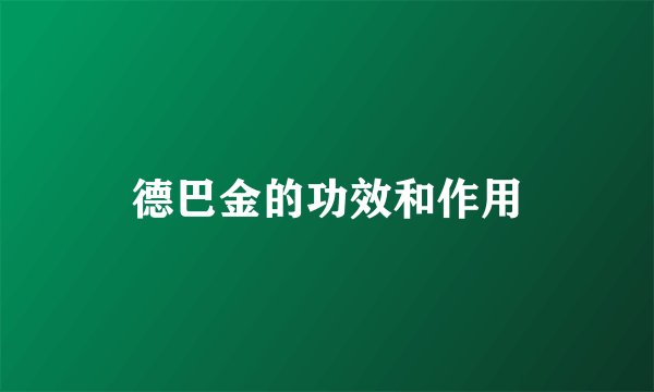 德巴金的功效和作用