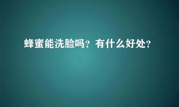 蜂蜜能洗脸吗？有什么好处？