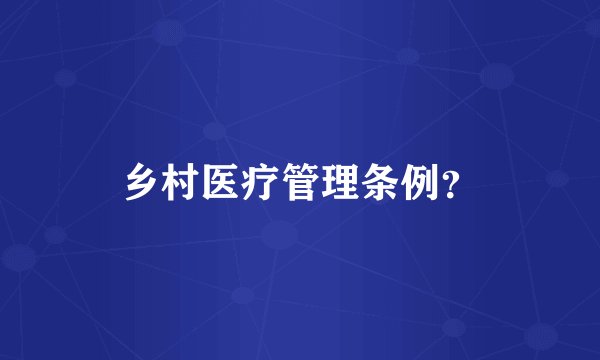 乡村医疗管理条例?