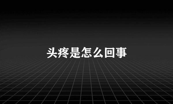 头疼是怎么回事