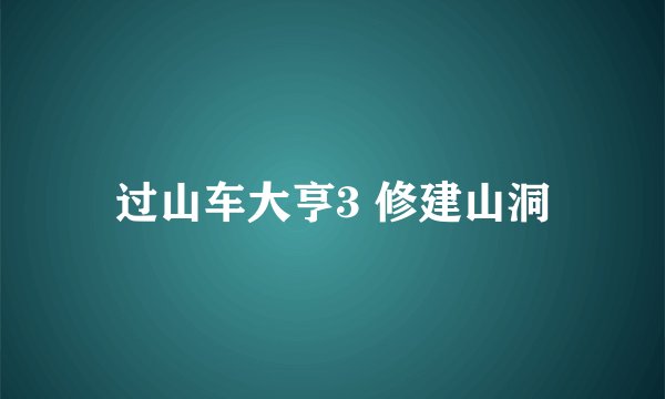 过山车大亨3 修建山洞