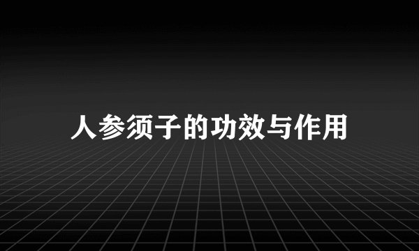 人参须子的功效与作用