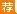 浙江事业单位招聘:2018浙江传媒学院招聘21人公告