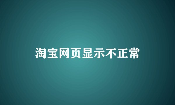 淘宝网页显示不正常