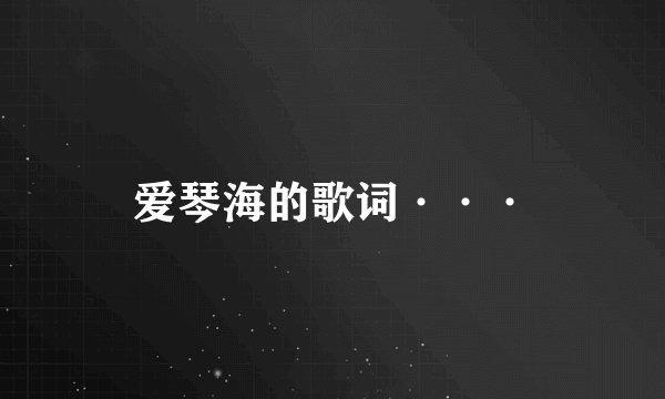 爱琴海的歌词···