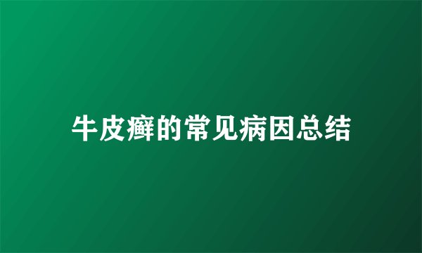 牛皮癣的常见病因总结