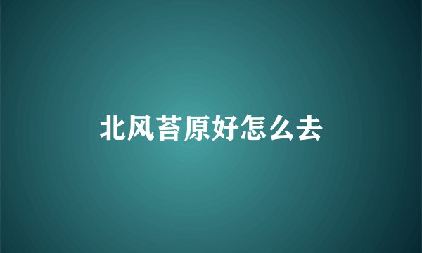 北风苔原好怎么去