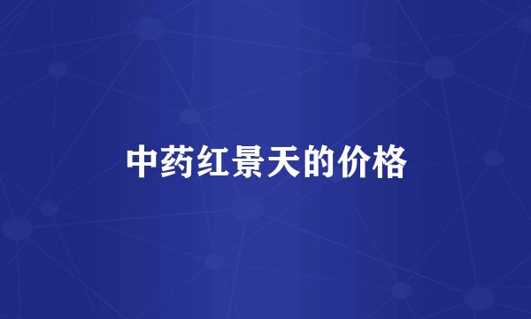 中药红景天的价格