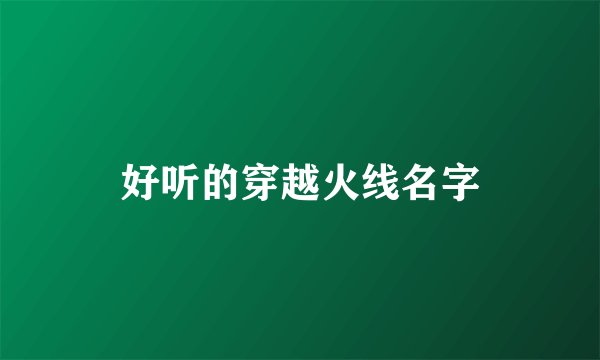 好听的穿越火线名字