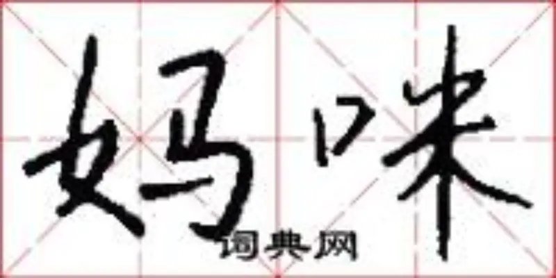 妈咪