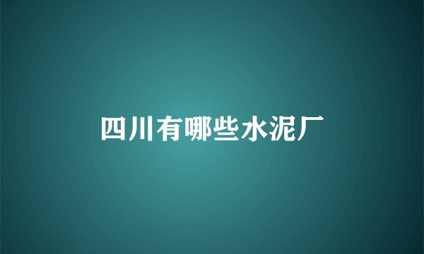 四川有哪些水泥厂