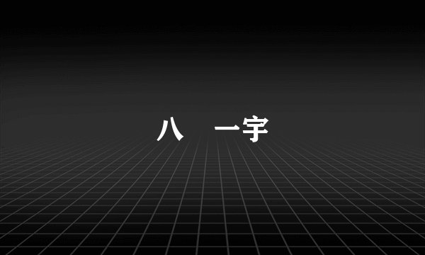 八纮一宇