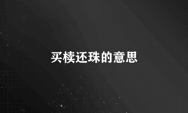 买椟还珠的意思