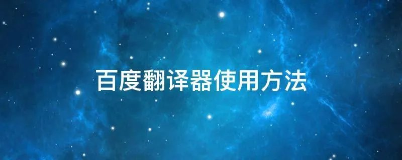 百度翻译器使用方法