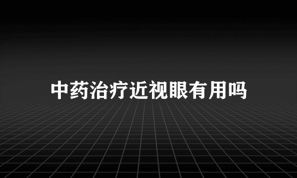 中药治疗近视眼有用吗