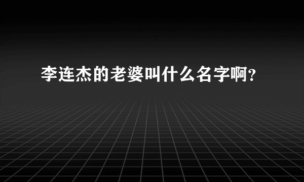 李连杰的老婆叫什么名字啊？