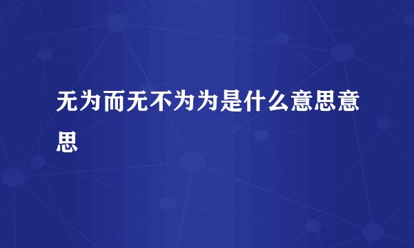 无为而无不为为是什么意思意思