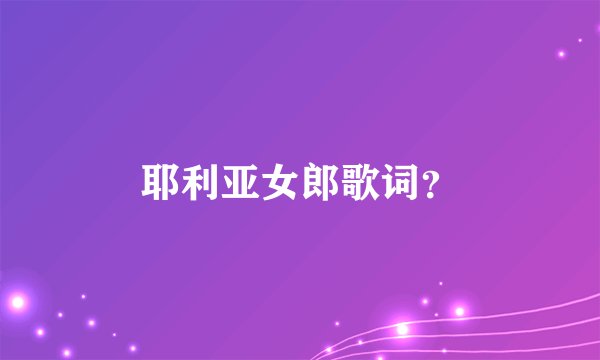 耶利亚女郎歌词？