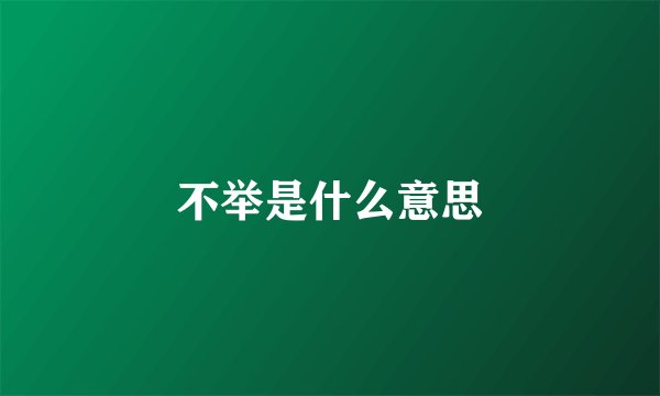 不举是什么意思