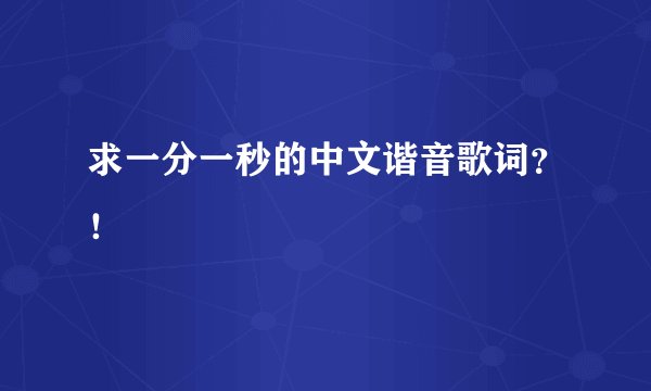 求一分一秒的中文谐音歌词?!