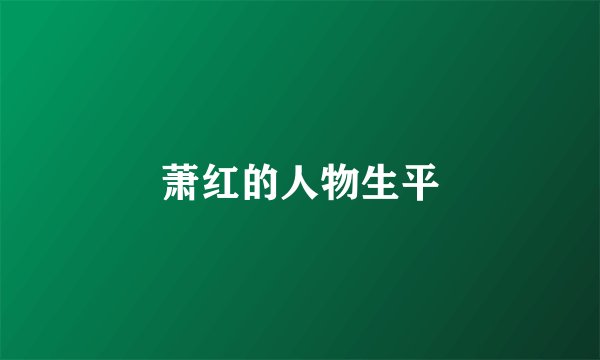 萧红的人物生平