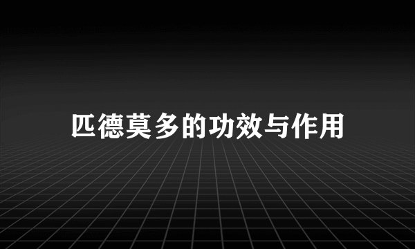 匹德莫多的功效与作用