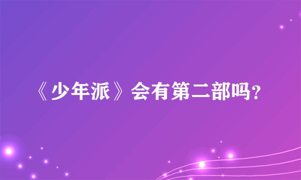 《少年派》会有第二部吗？