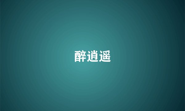 醉逍遥