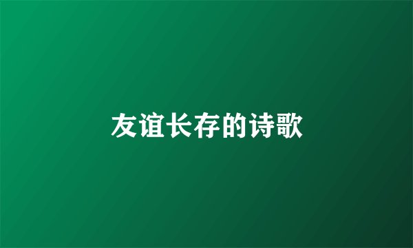 友谊长存的诗歌