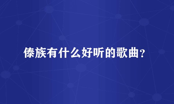 傣族有什么好听的歌曲？