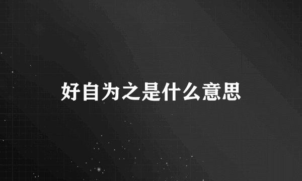 好自为之是什么意思
