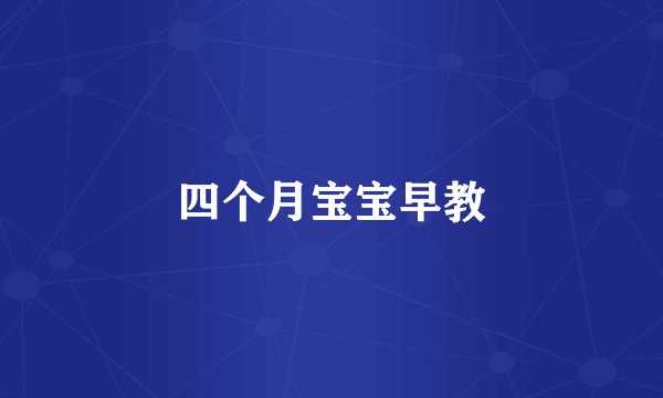 四个月宝宝早教