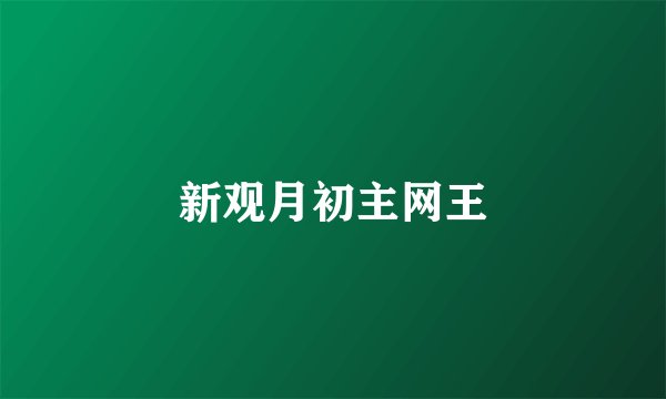 新观月初主网王