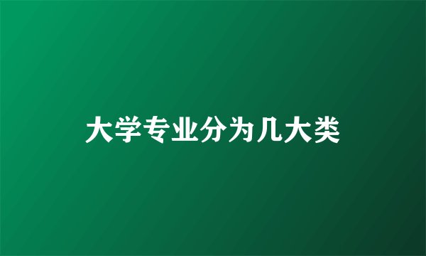 大学专业分为几大类