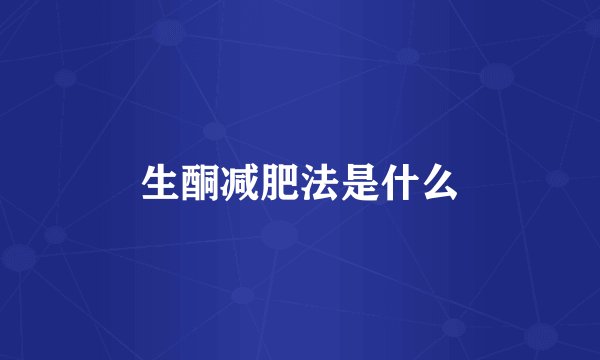 生酮减肥法是什么