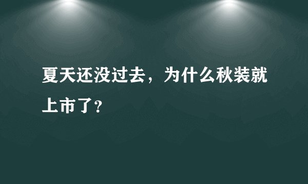 夏天还没过去，为什么秋装就上市了？