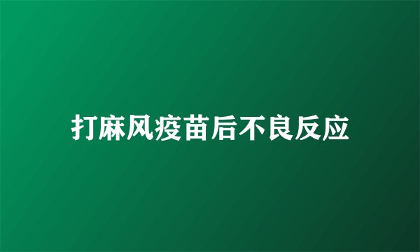 打麻风疫苗后不良反应