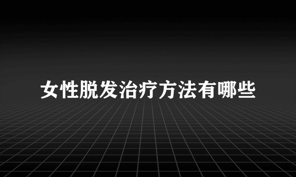 女性脱发治疗方法有哪些