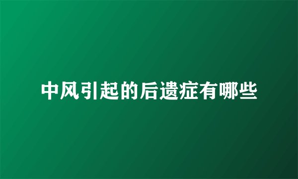 中风引起的后遗症有哪些