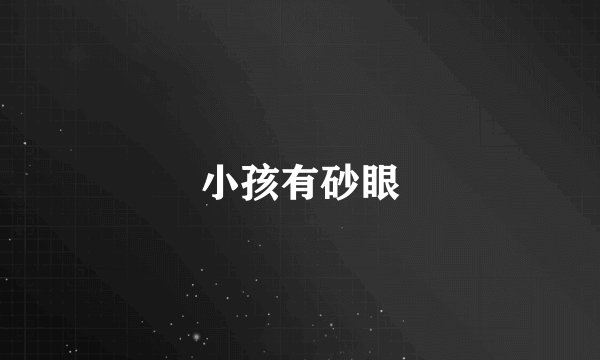 小孩有砂眼