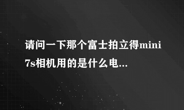 请问一下那个富士拍立得mini7s相机用的是什么电池呢？是专门的电池么？在网上有没有买的网址呢？谢谢~
