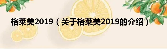 格莱美2019（关于格莱美2019的介绍）