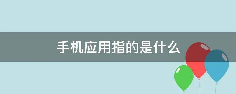 手机应用指的是什么