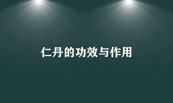 仁丹的功效与作用