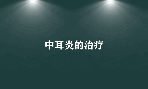 中耳炎的治疗
