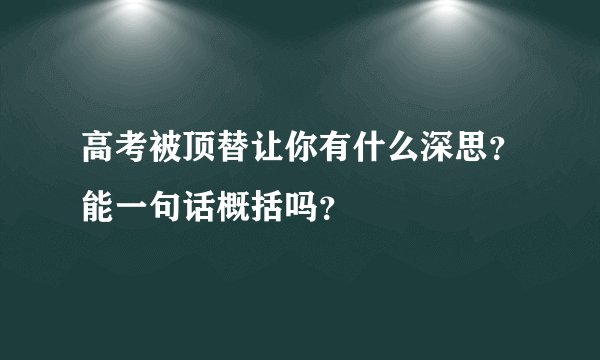 高考被顶替让你有什么深思?能一句话概括吗?