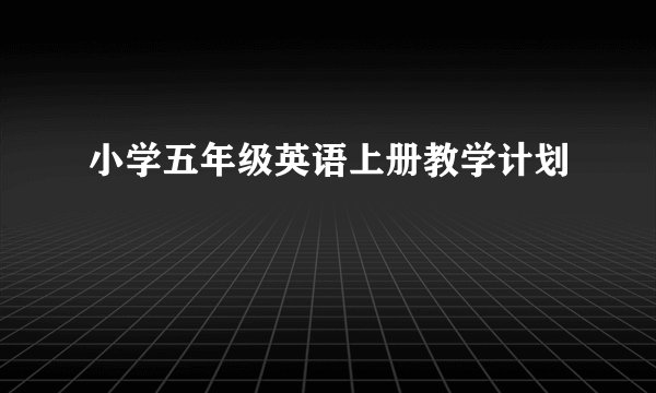 小学五年级英语上册教学计划