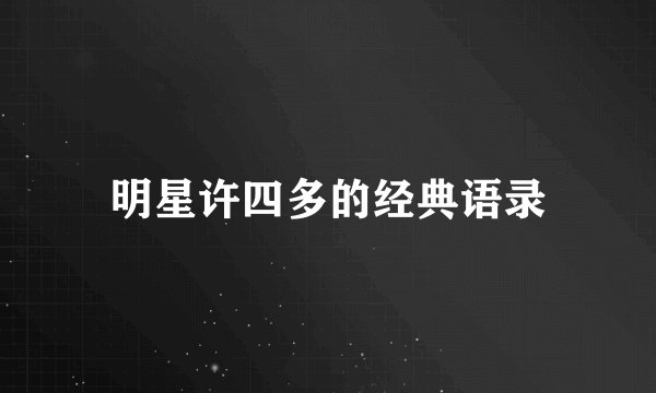 明星许四多的经典语录